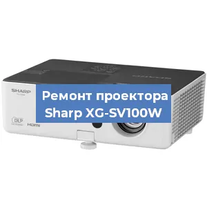 Замена проектора Sharp XG-SV100W в Красноярске